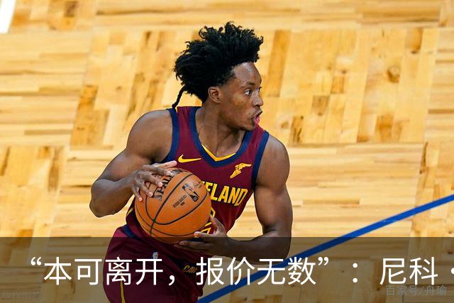 “本可离开，报价无数”：尼科·威廉姆斯亲口回应阿森纳追求