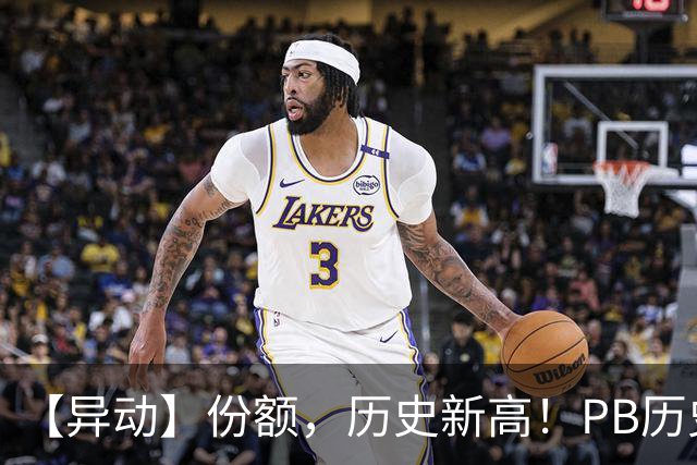 【异动】份额，历史新高！PB历史2%分位+猪价二次探底，畜牧养殖ETF招商(516670)再迎左侧增持