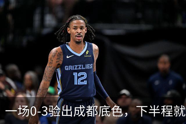 一场0-3验出成都底色，下半程就是保级队，难怪冠军一推再推，这次夺冠真悬了