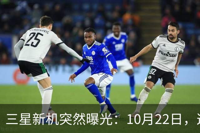 三星新机突然曝光：10月22日，这配置有点意思啊