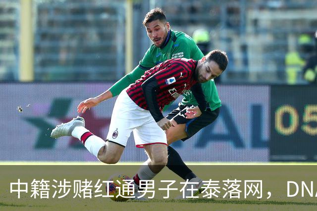 中籍涉赌红通男子在泰落网，DNA检测意外牵出新疑点