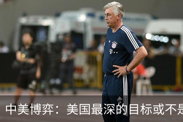 中美博弈：美国最深的目标或不是台海、南海，而是中国最大的王牌
