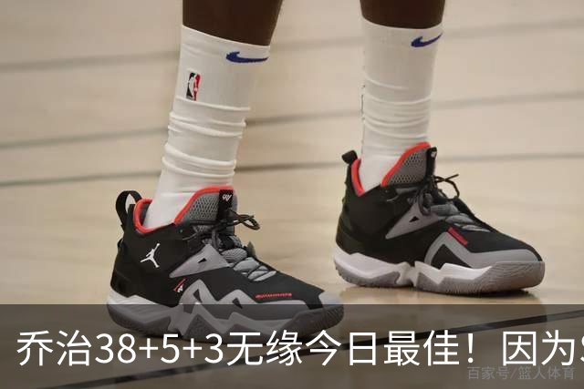 乔治38+5+3无缘今日最佳！因为SGA轰32+5+4，一战打爆文班亚马