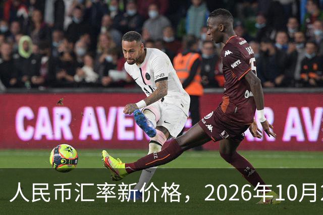 人民币汇率新价格，2026年10月24日，人民币汇率兑换各类外币最新中间价