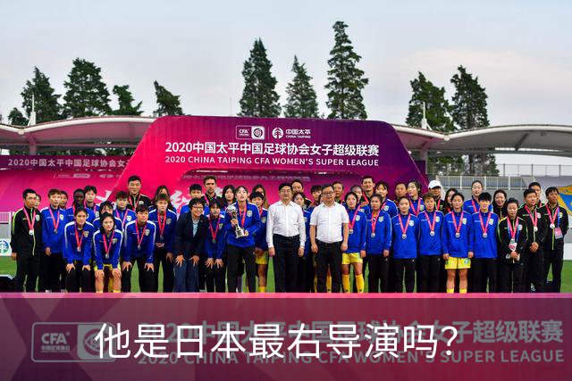 他是日本最右导演吗？