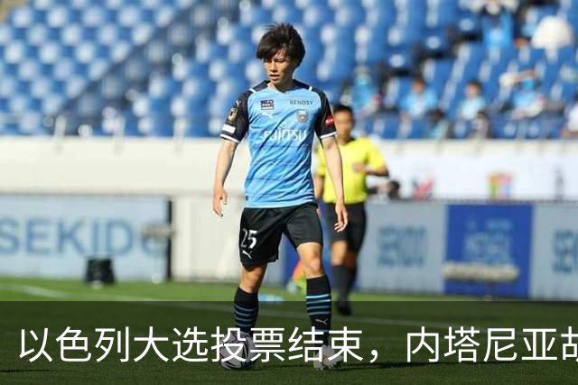 以色列大选投票结束，内塔尼亚胡连任的可能性，已经远远低于下台
