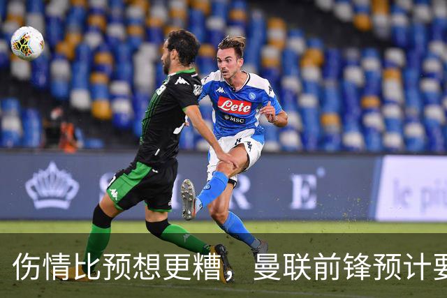 伤情比预想更糟，曼联前锋预计要到明年2月才能复出