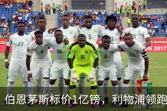 伯恩茅斯标价1亿镑，利物浦领跑斯科特争夺