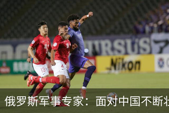 俄罗斯军事专家：面对中国不断壮大的军事国力，美国开始慌了神