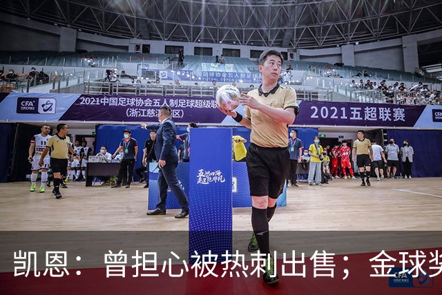 凯恩：曾担心被热刺出售；金球奖会影响人们对球员实力的看法