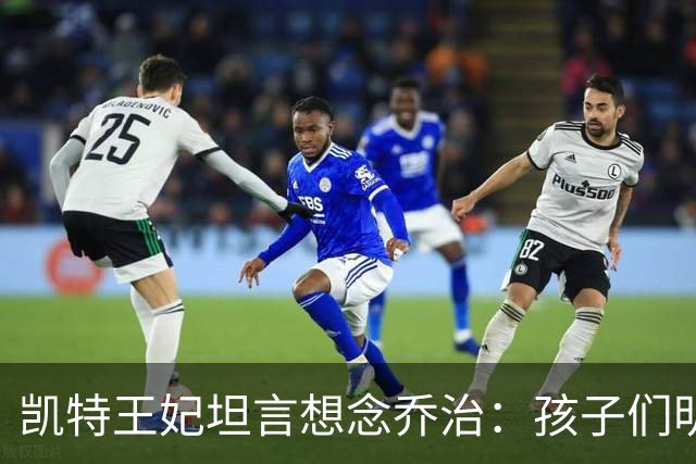 凯特王妃坦言想念乔治：孩子们明天放假，我等不及全家团聚
