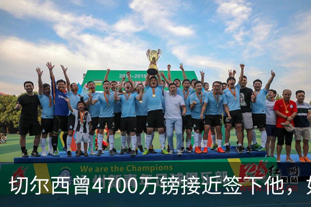 切尔西曾4700万镑接近签下他，如今利物浦也盯上了