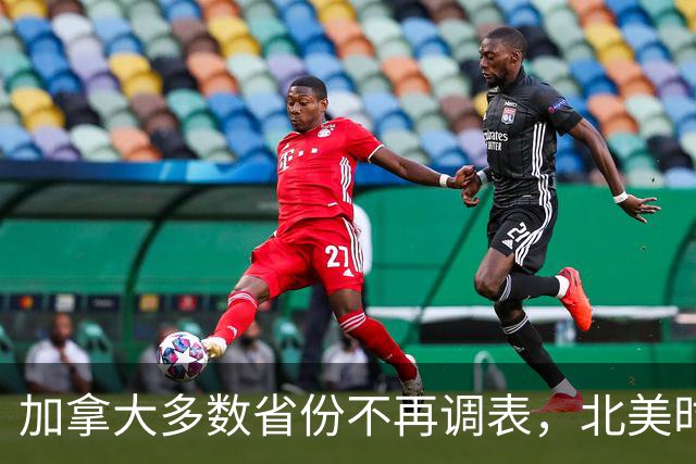 加拿大多数省份不再调表，北美时区要乱套了