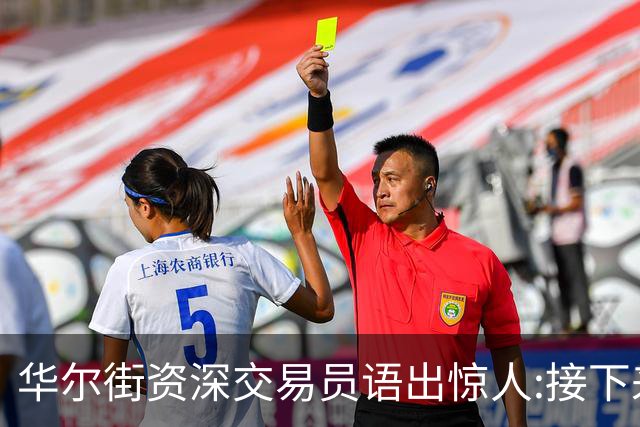 华尔街资深交易员语出惊人:接下来1-2月内黄金白银将上涨20%以上