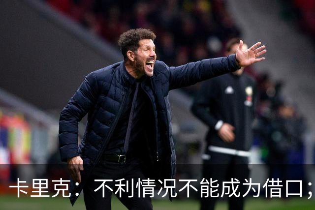 卡里克：不利情况不能成为借口；希望球迷看到我有多在乎曼联
