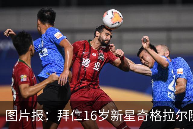 图片报：拜仁16岁新星奇格拉尔随一线队训练