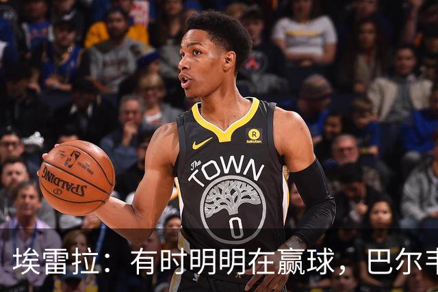 埃雷拉：有时明明在赢球，巴尔韦德却还是一脸愁容