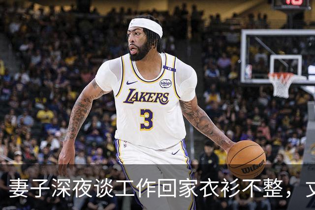 妻子深夜谈工作回家衣衫不整，丈夫发现异常后沉默收回工资卡