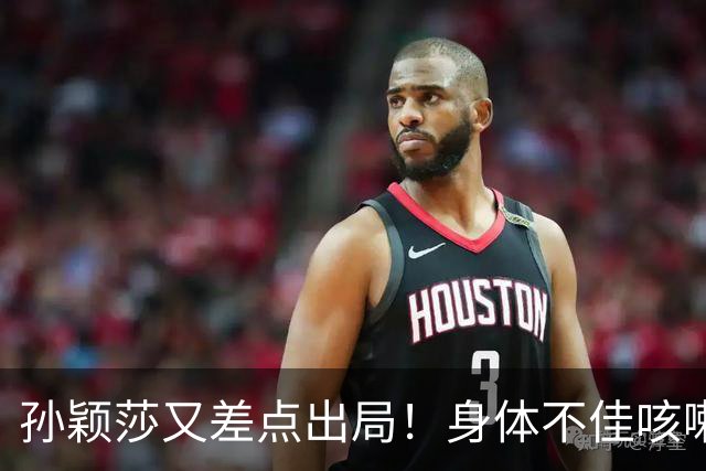 孙颖莎又差点出局！身体不佳咳嗽惹人担忧，却被质疑拖延时间染黄