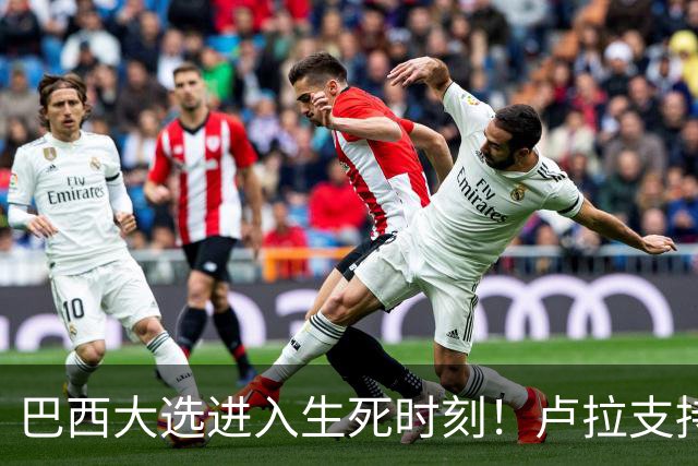 巴西大选进入生死时刻！卢拉支持者：换成别的政府，我们就全完了