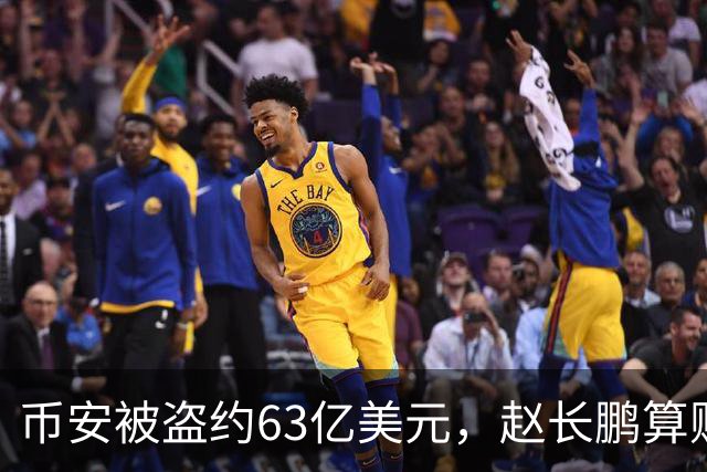 币安被盗约63亿美元，赵长鹏算账：缺口约20亿