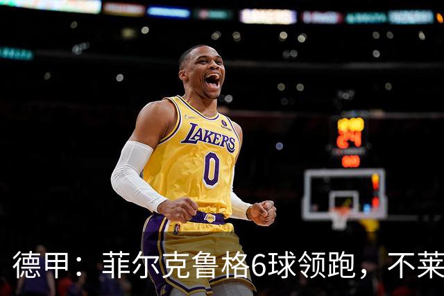 德甲：菲尔克鲁格6球领跑，不莱梅连续三场两球落后不败