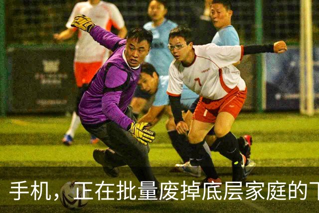 手机，正在批量废掉底层家庭的下一代