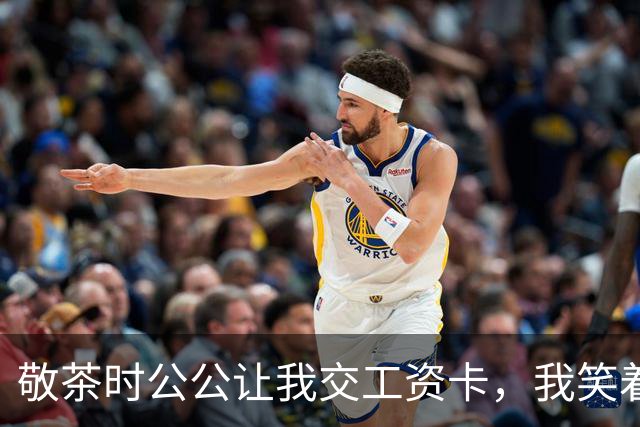 敬茶时公公让我交工资卡，我笑着说出五句话，全场瞬间安静了