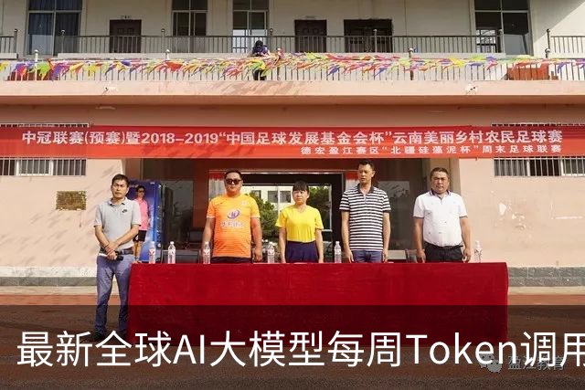 最新全球AI大模型每周Token调用榜出炉！阶跃星辰Step 5 Preview跻身全球前三，DeepSeek V4 Flash正式版跌出榜单