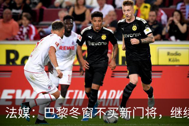 法媒：巴黎冬窗不买新门将，继续信任萨福诺夫