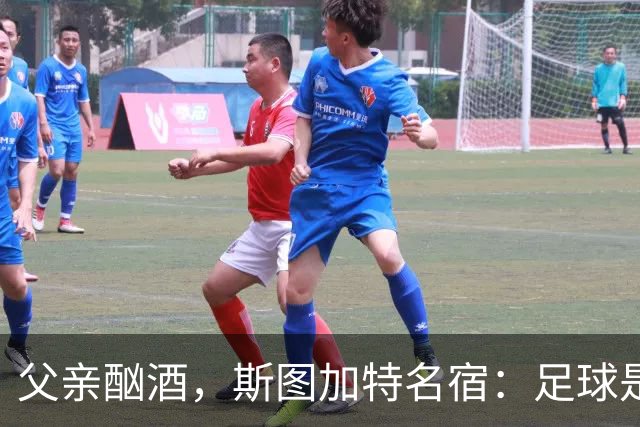父亲酗酒，斯图加特名宿：足球是我的港湾；没想到会德甲夺冠