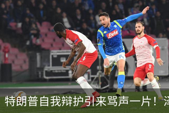 特朗普自我辩护引来骂声一片！泽连斯基：不要站在历史错误的一边