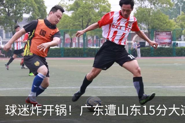 球迷炸开锅！广东遭山东15分大逆转官媒被狂刷“主教练赶紧下课”