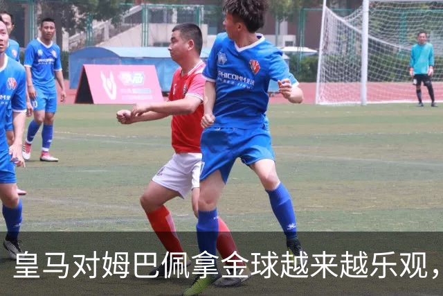 皇马对姆巴佩拿金球越来越乐观，但对手是亚马尔和凯恩