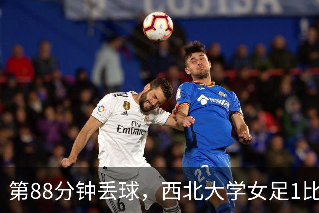 第88分钟丢球，西北大学女足1比0告负遭遇七连败