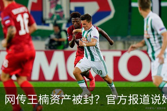 网传王楠资产被封？官方报道说她在内蒙古当主教练，专心教球