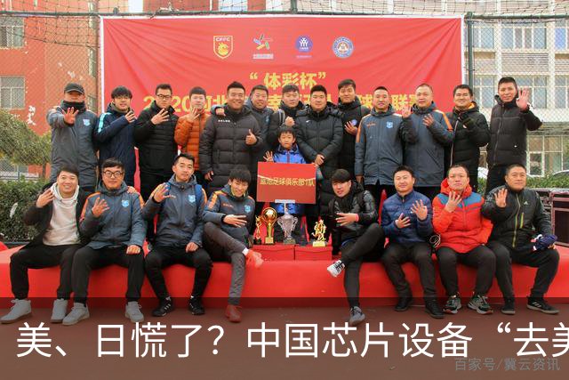 美、日慌了？中国芯片设备“去美化”成功后，开始“去日化”了