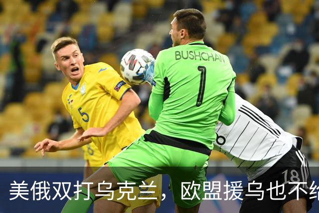美俄双打乌克兰，欧盟援乌也不给力了