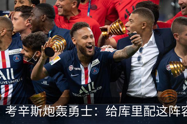 考辛斯炮轰勇士：给库里配这阵容，邓利维凭什么还在岗