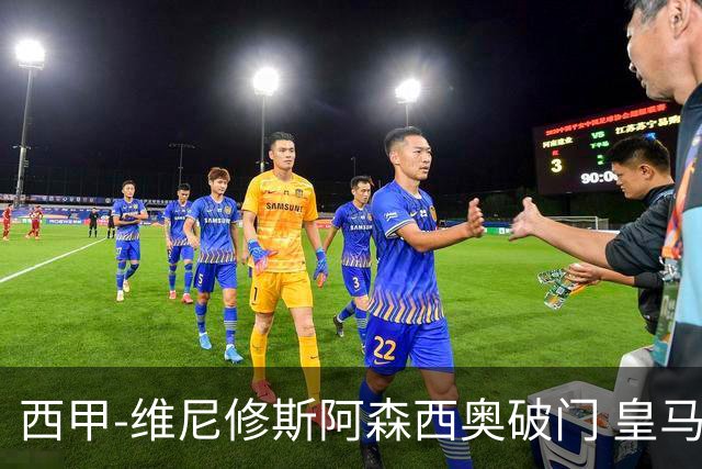 西甲-维尼修斯阿森西奥破门 皇马3-1西班牙人