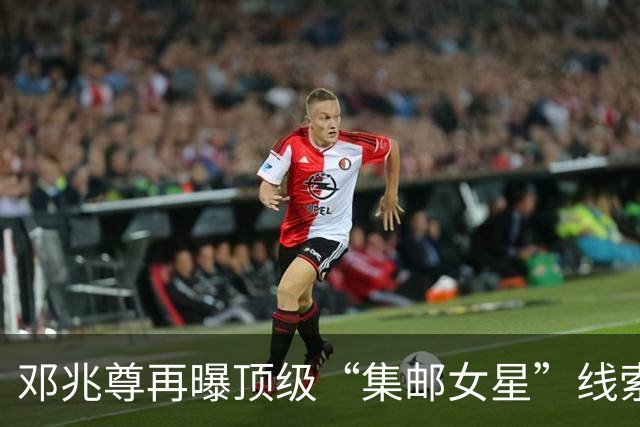 邓兆尊再曝顶级“集邮女星”线索，否认是伍咏薇佘诗曼等女星