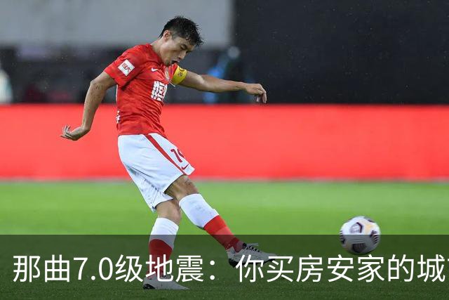 那曲7.0级地震：你买房安家的城市，可能就坐在“火药桶”上