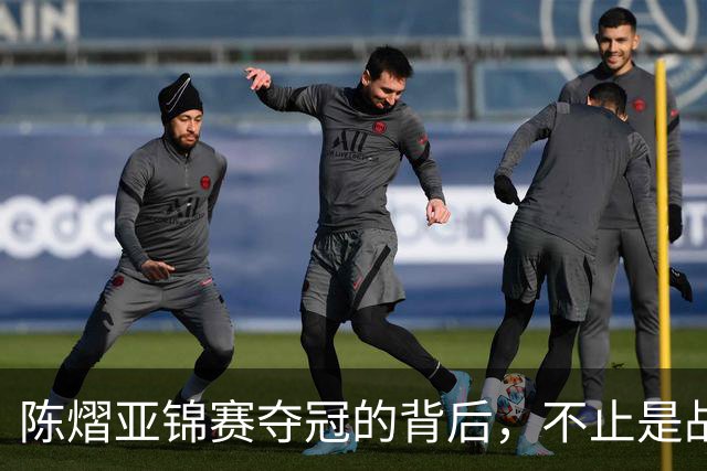 陈熠亚锦赛夺冠的背后，不止是战胜了张本美和，而是赛后的回应！