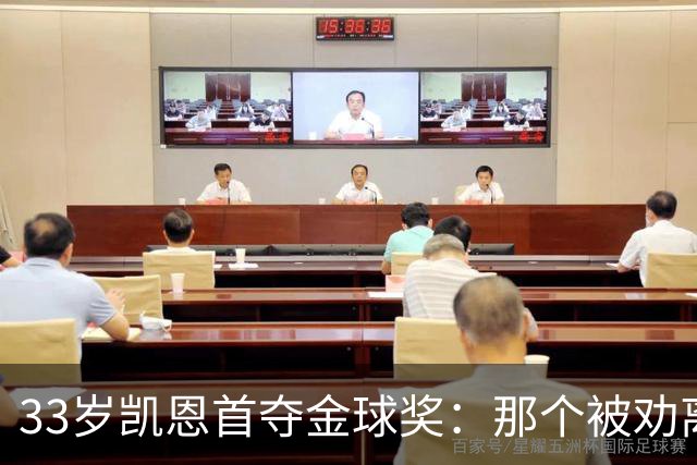 33岁凯恩首夺金球奖：那个被劝离开米尔沃尔的少年