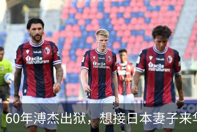 60年溥杰出狱，想接日本妻子来华，周总理看过照片后：有一个条件