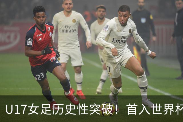 U17女足历史性突破！首入世界杯八强，点球淘汰法国，连刷3纪录